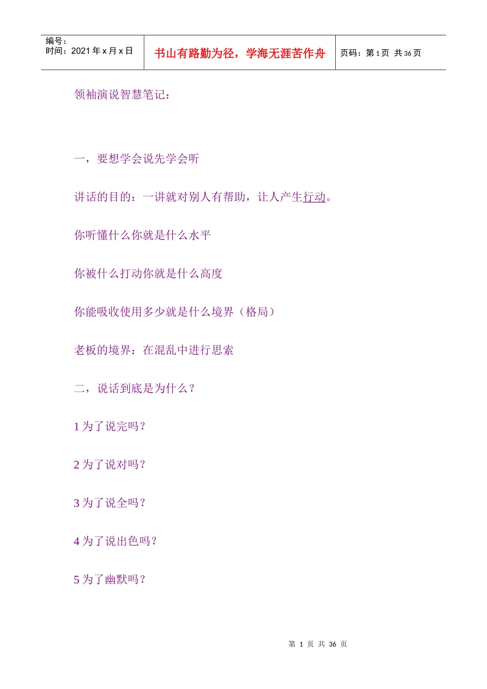 刘一秒智慧课程笔记领袖演说智慧124页_第1页