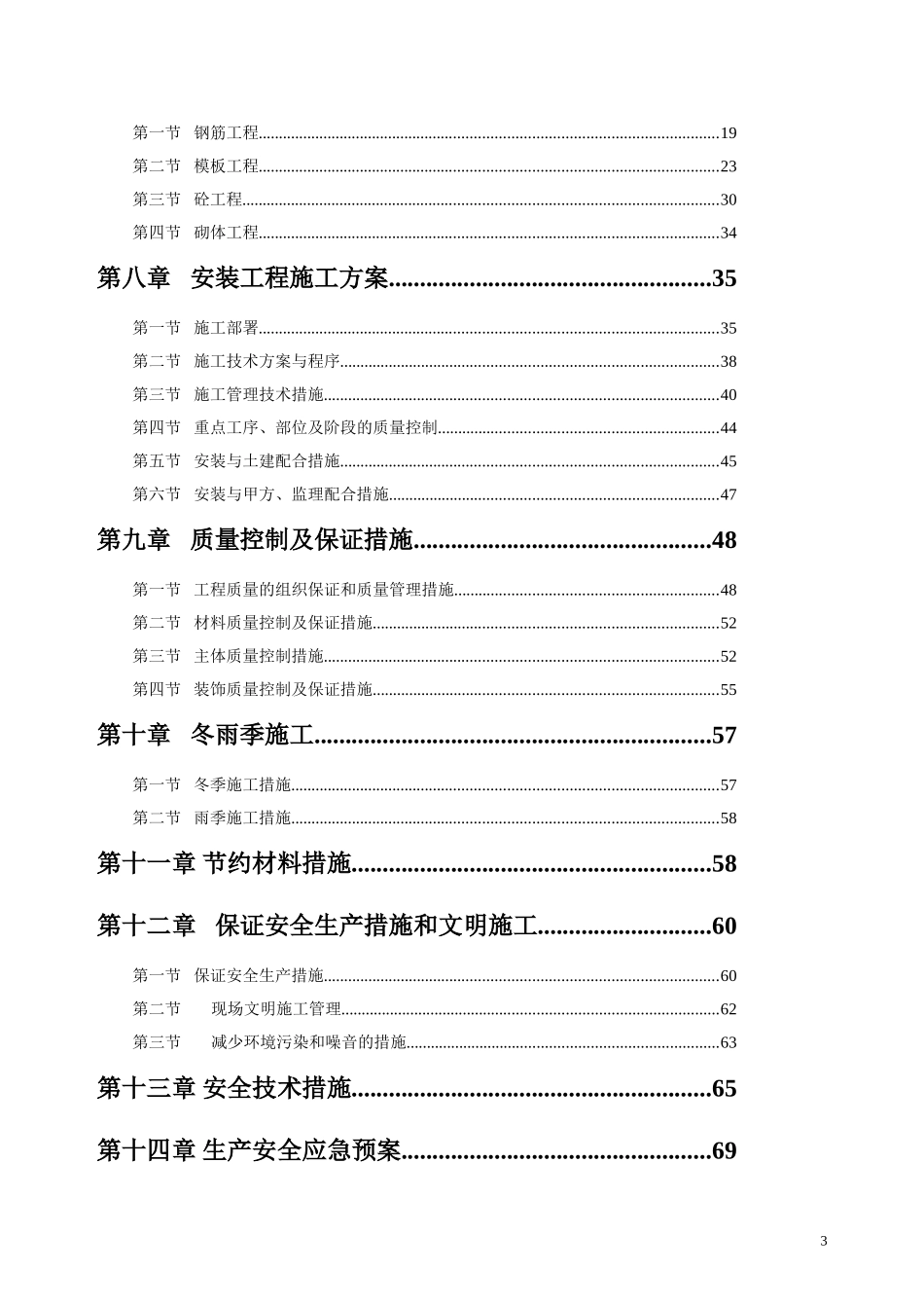 劳务分包的施工组织设计(DOC82页)_第3页
