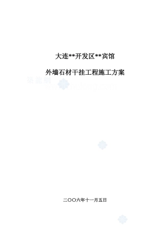 大连某宾馆外墙石材干挂施工方案_secret