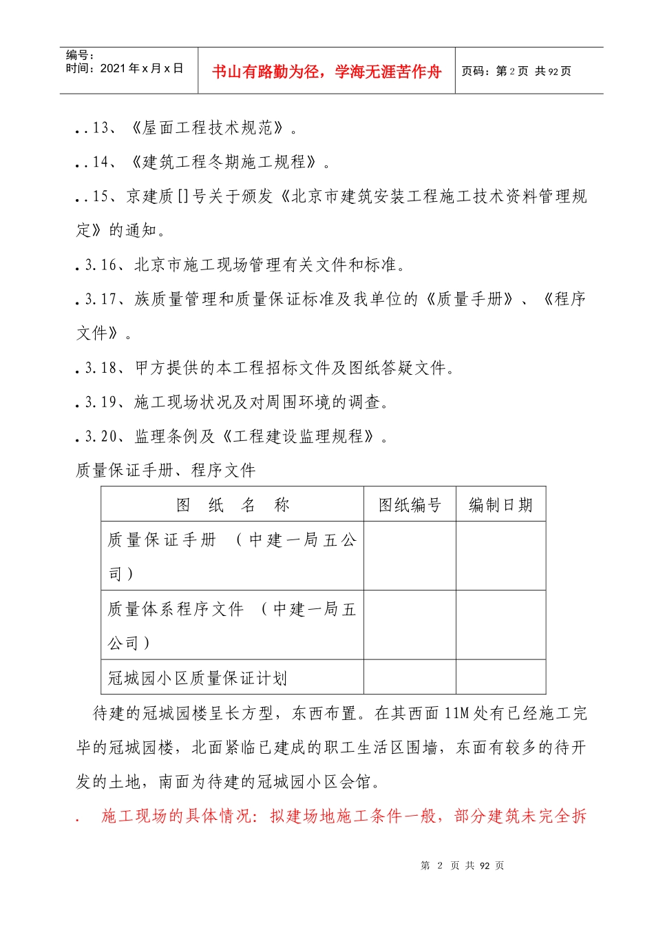 冠城园20楼施工组织设计方案_第3页
