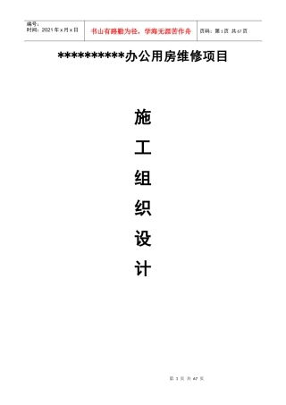 办公用房维修项目施工组织设计方案