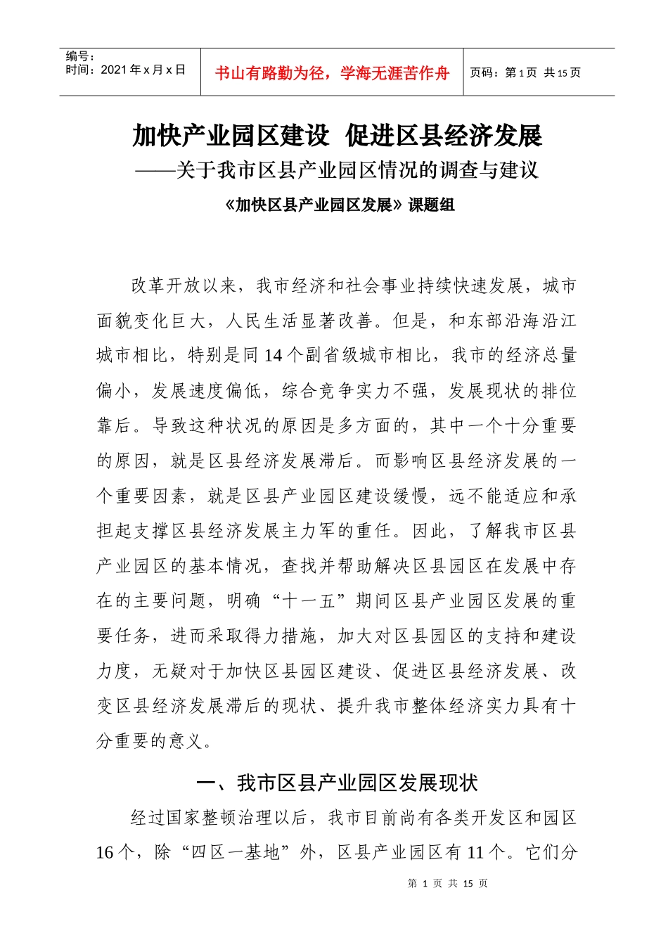 加快产业园区建设 促进区县经济发展_第1页