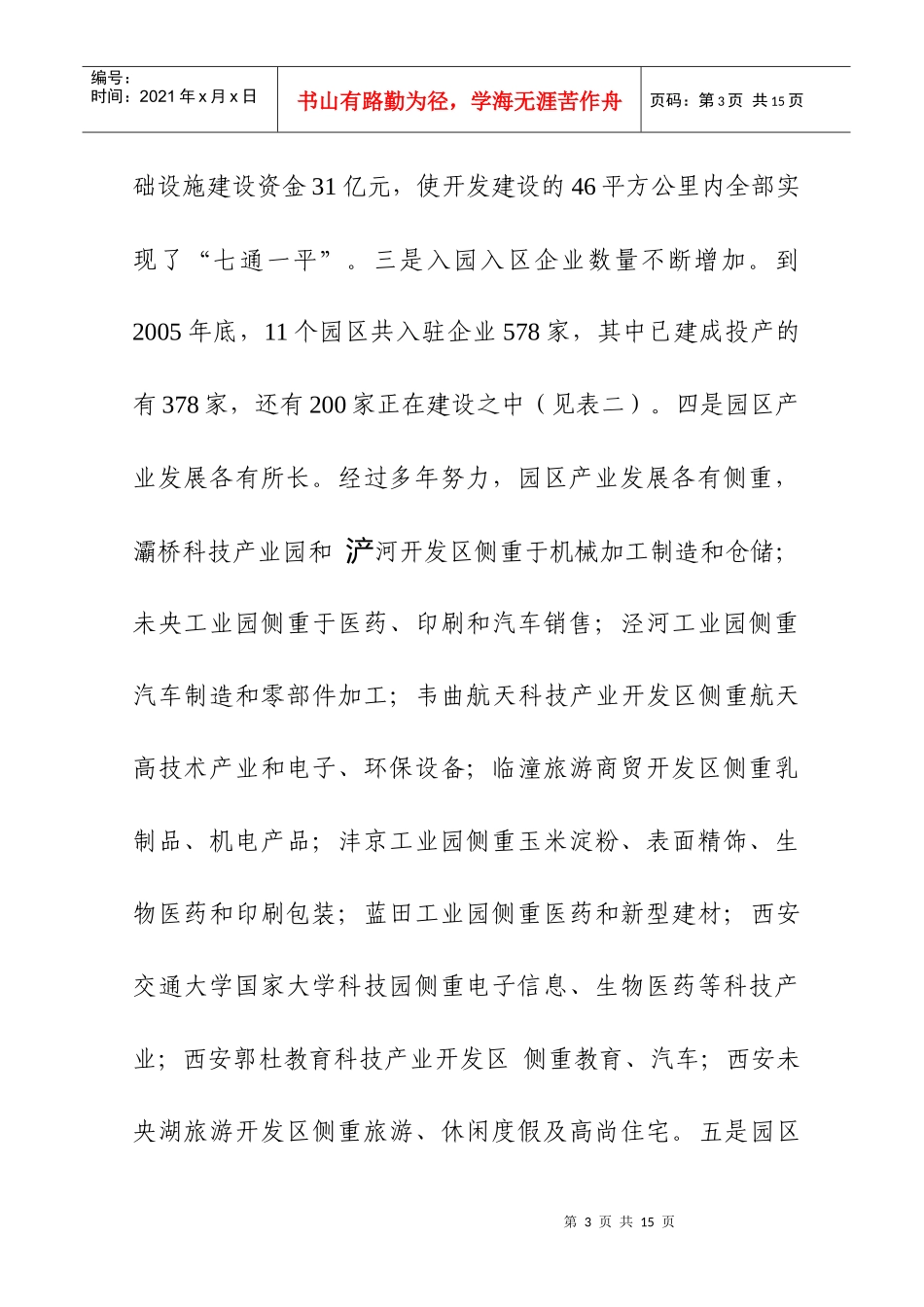 加快产业园区建设 促进区县经济发展_第3页
