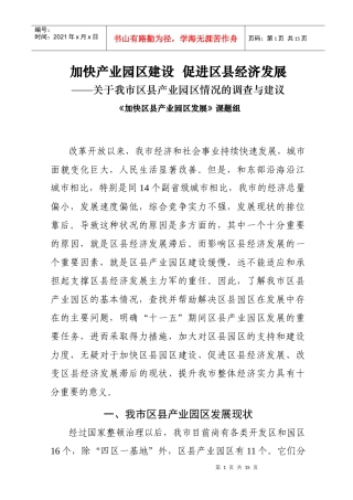 加快产业园区建设 促进区县经济发展
