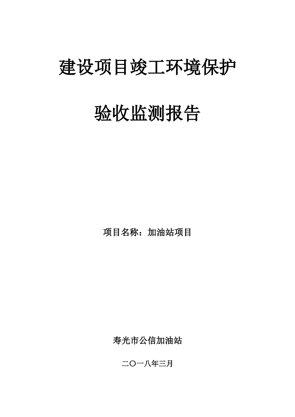 加油站项目验收报告_第1页