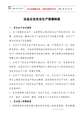 冶金企业安全生产规章制度范本