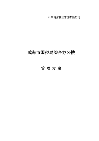 国税局物业管理方案