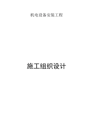 店机电设备安装工程施工组织设计方案