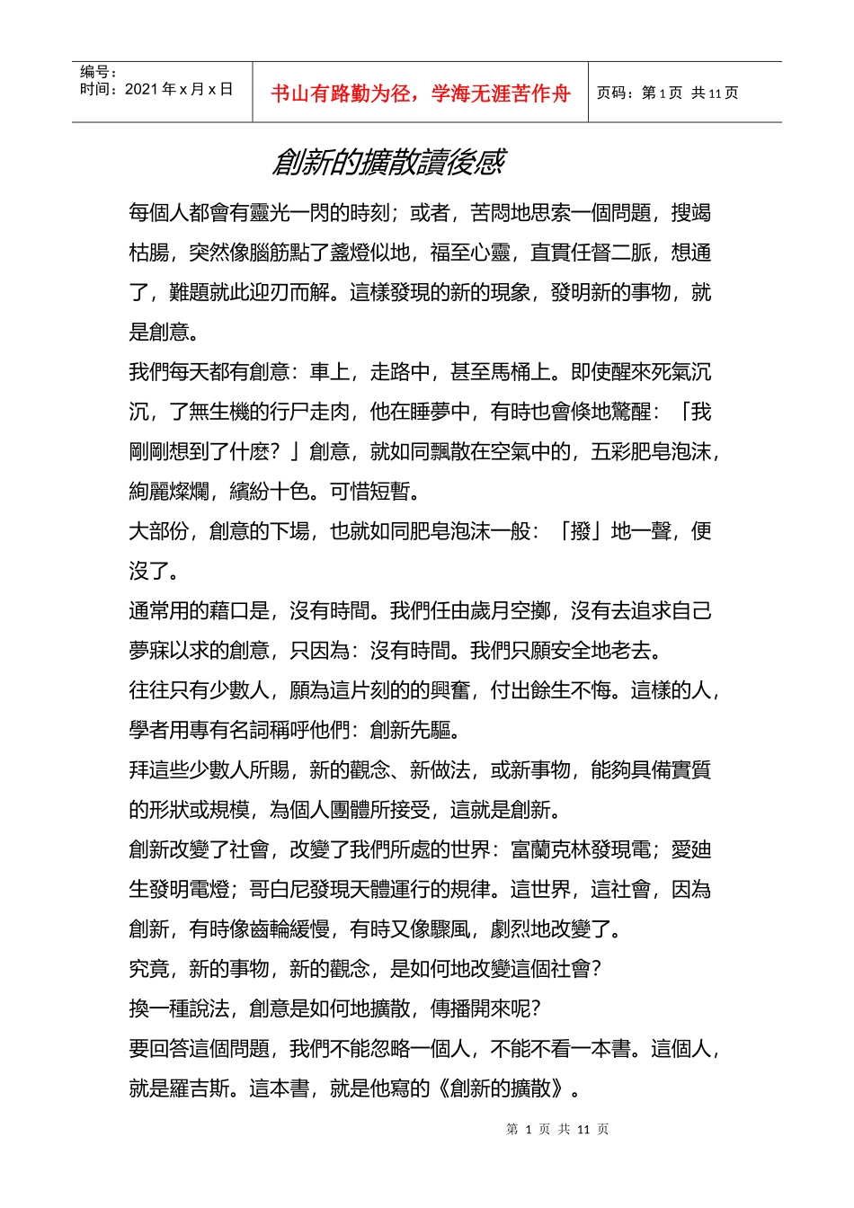 创新的扩散读后感_第1页