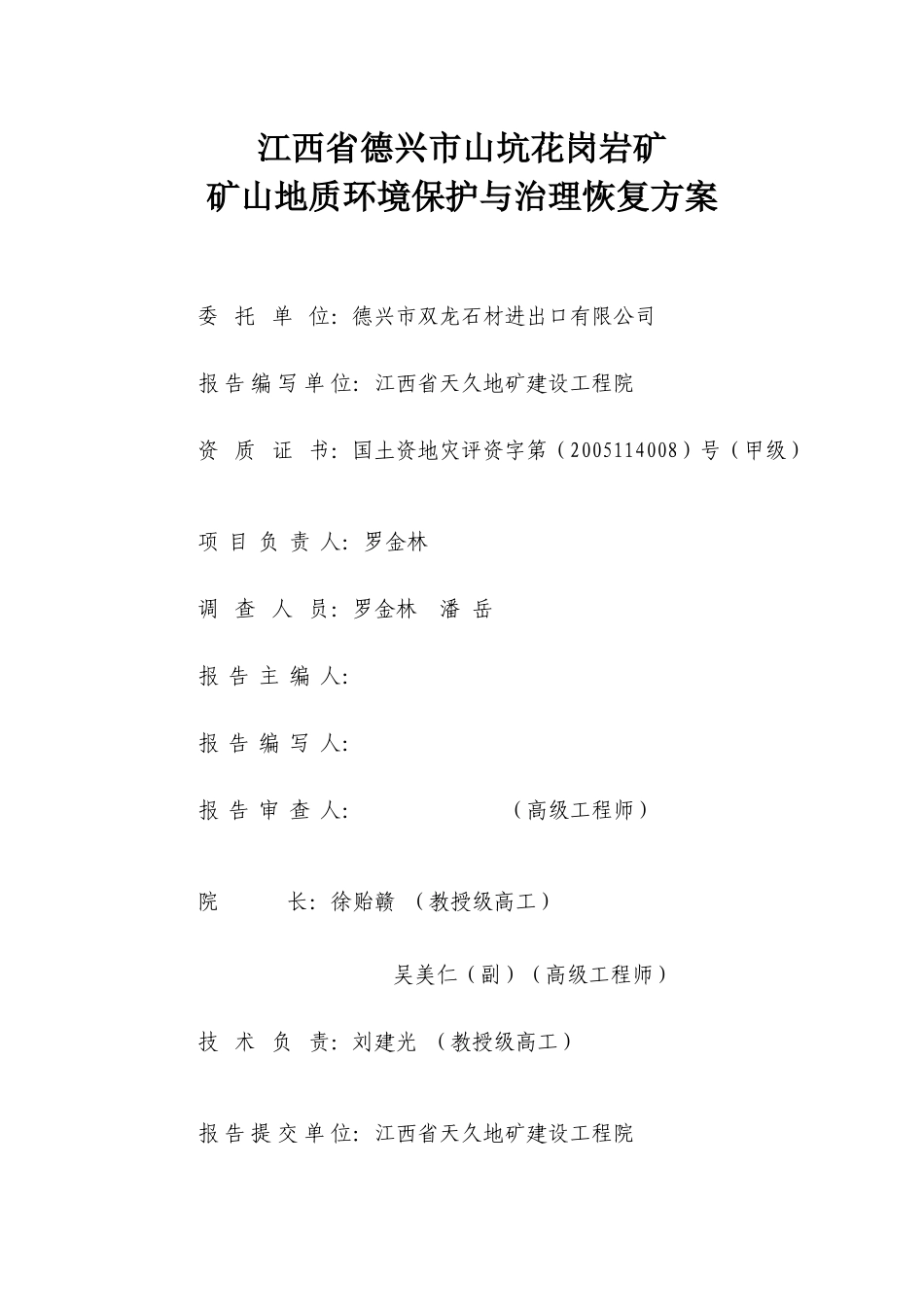 德兴市山坑花岗岩矿地质环境保护与治理恢复方案_第2页