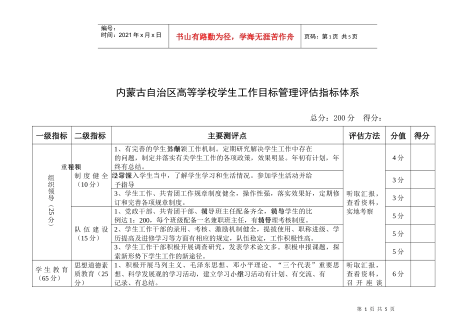 内蒙古自治区高等学校学生工作目标管理评估指标体系_第1页
