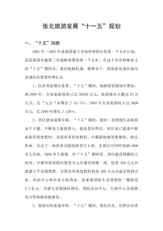 张北旅游发展“十一五”规划