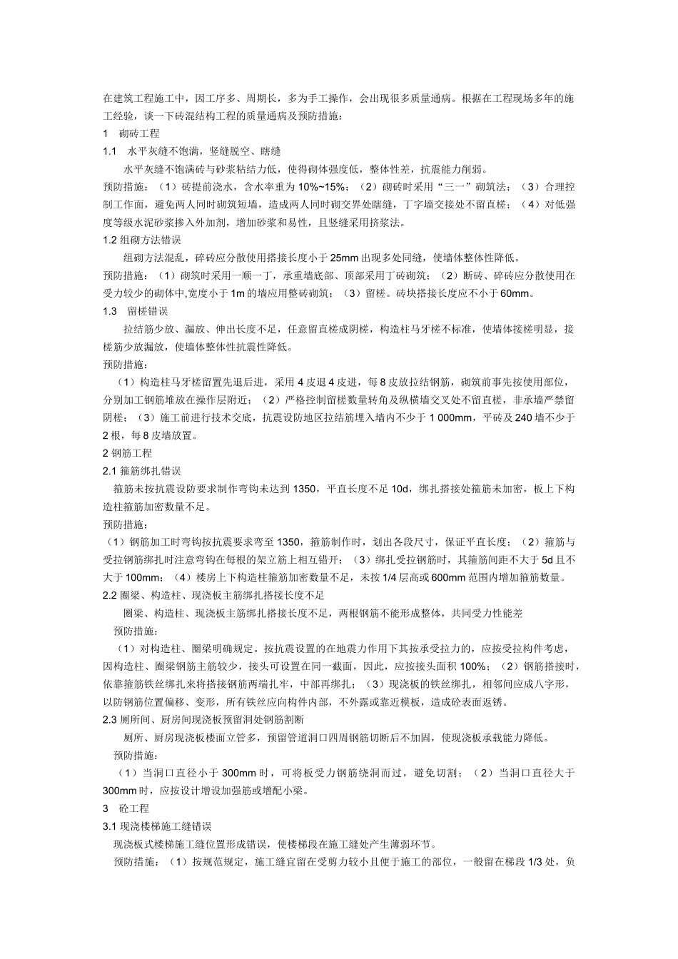 常见建筑工程质量通病及预防措施_第1页