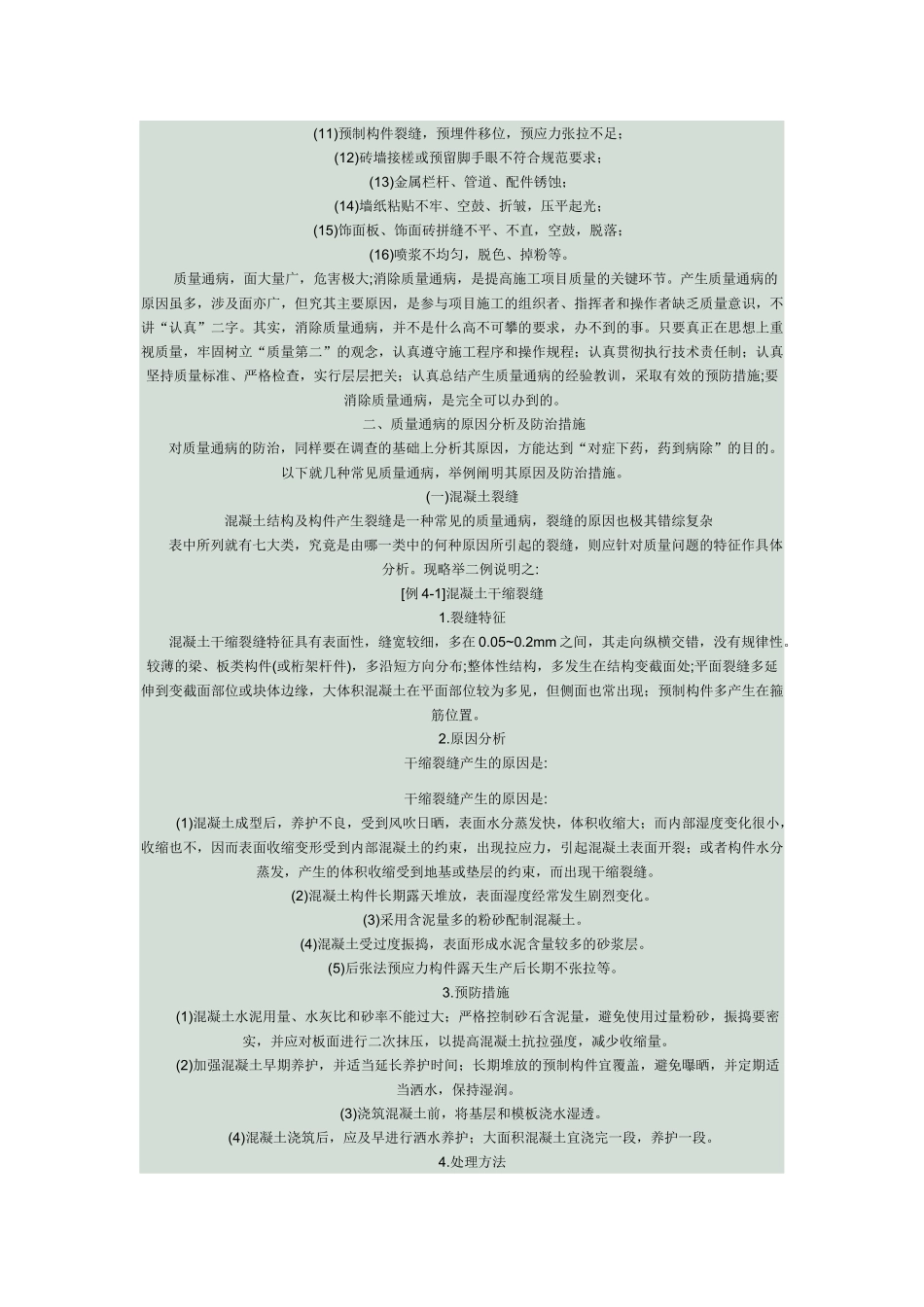 常见建筑工程质量通病及预防措施_第3页