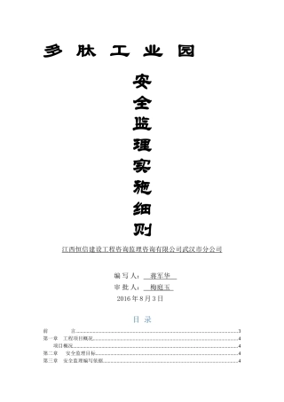建筑工程安全监理实施细则( 42页)