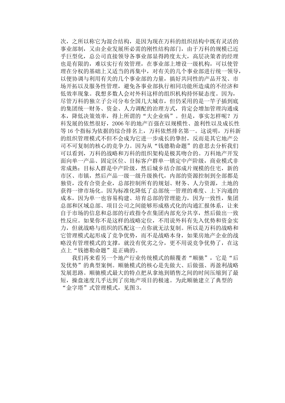 我国房地产企业集团管控模式_第3页