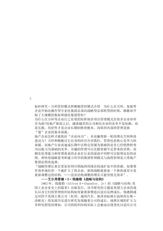 我国房地产企业集团管控模式