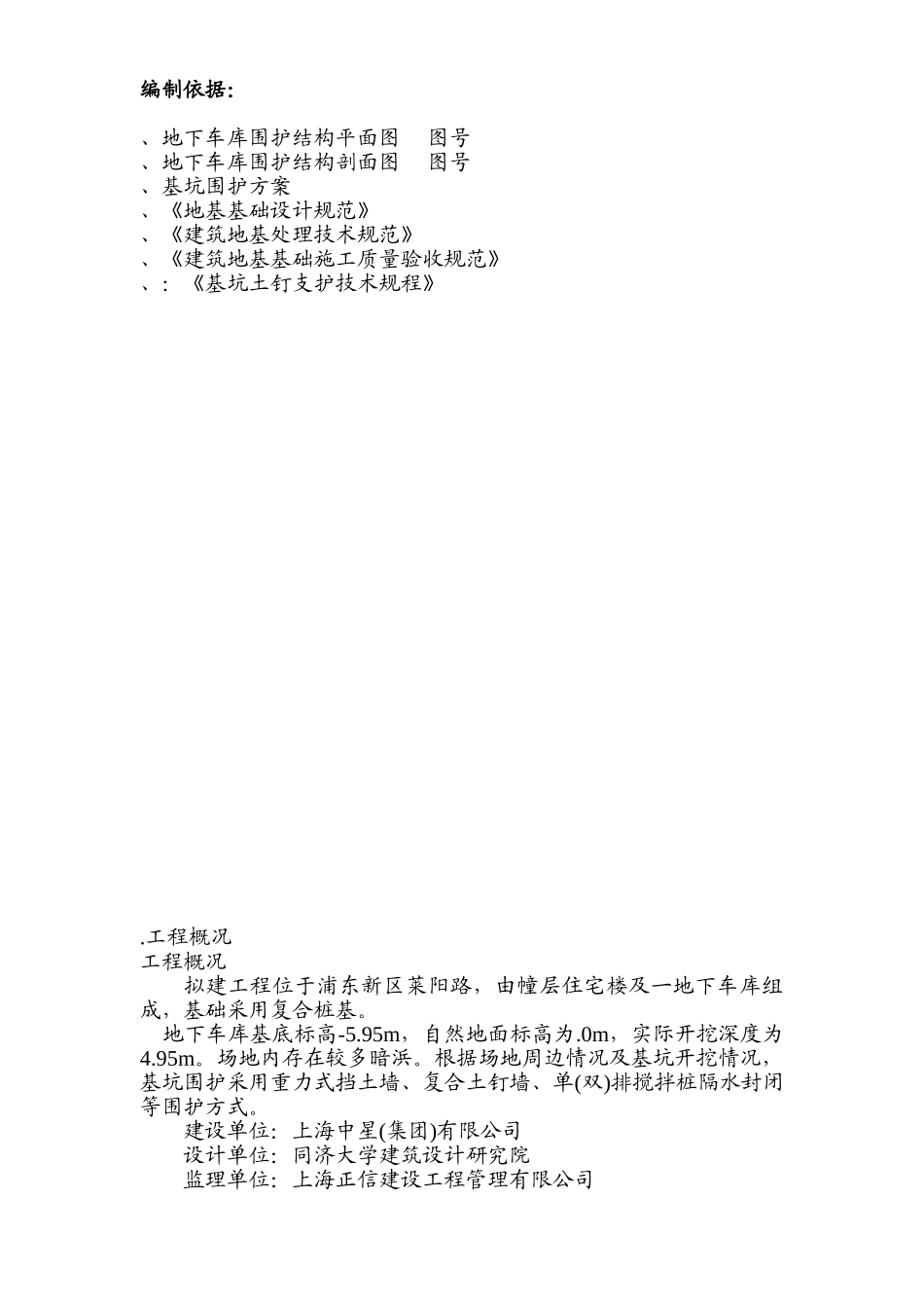 围护工程施工组织设计方案1(24页)_第1页