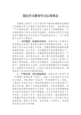 党纪学习教育学习心得体会
