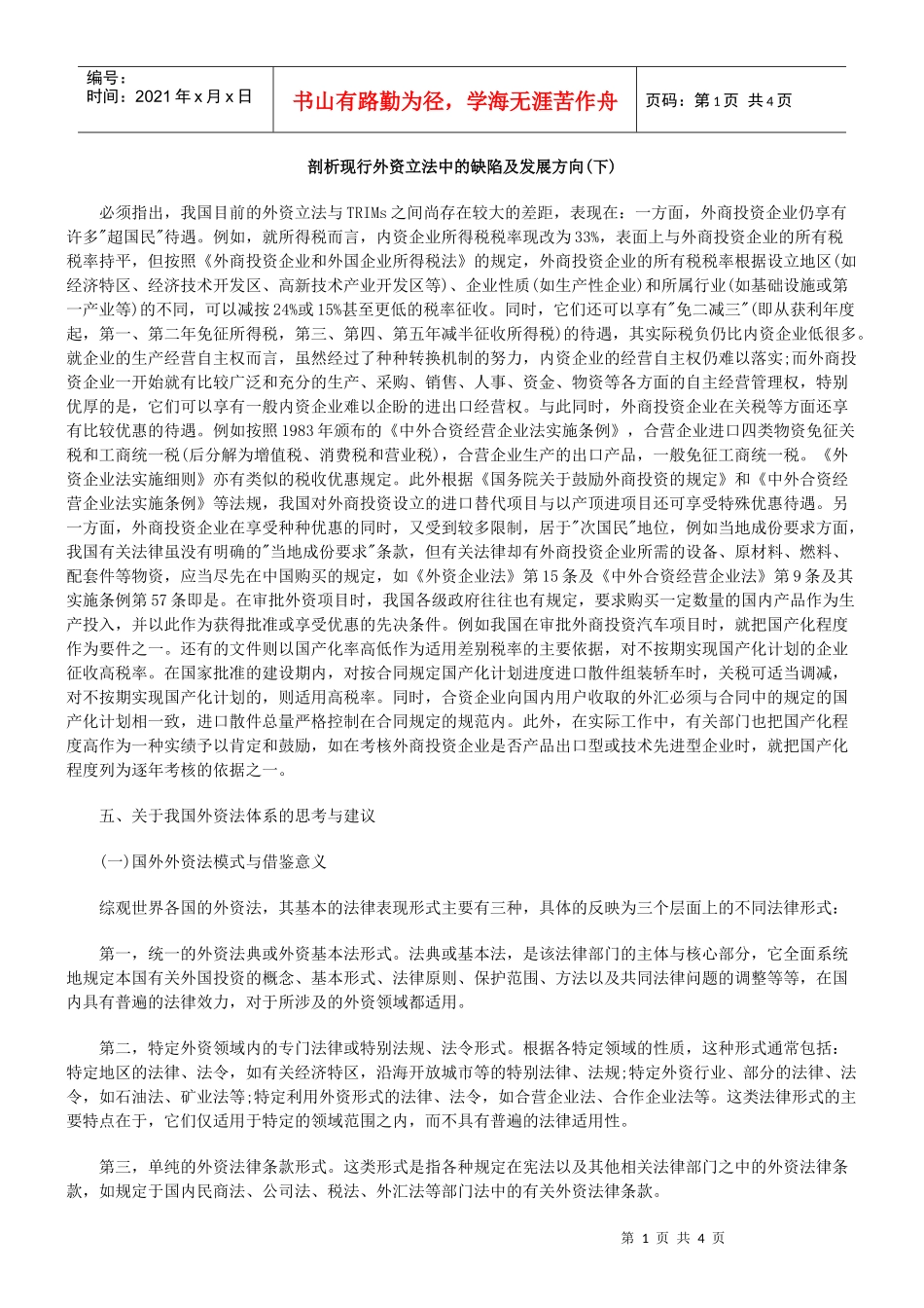 剖析现行外资立法中的缺陷及发展方向(下)_第1页