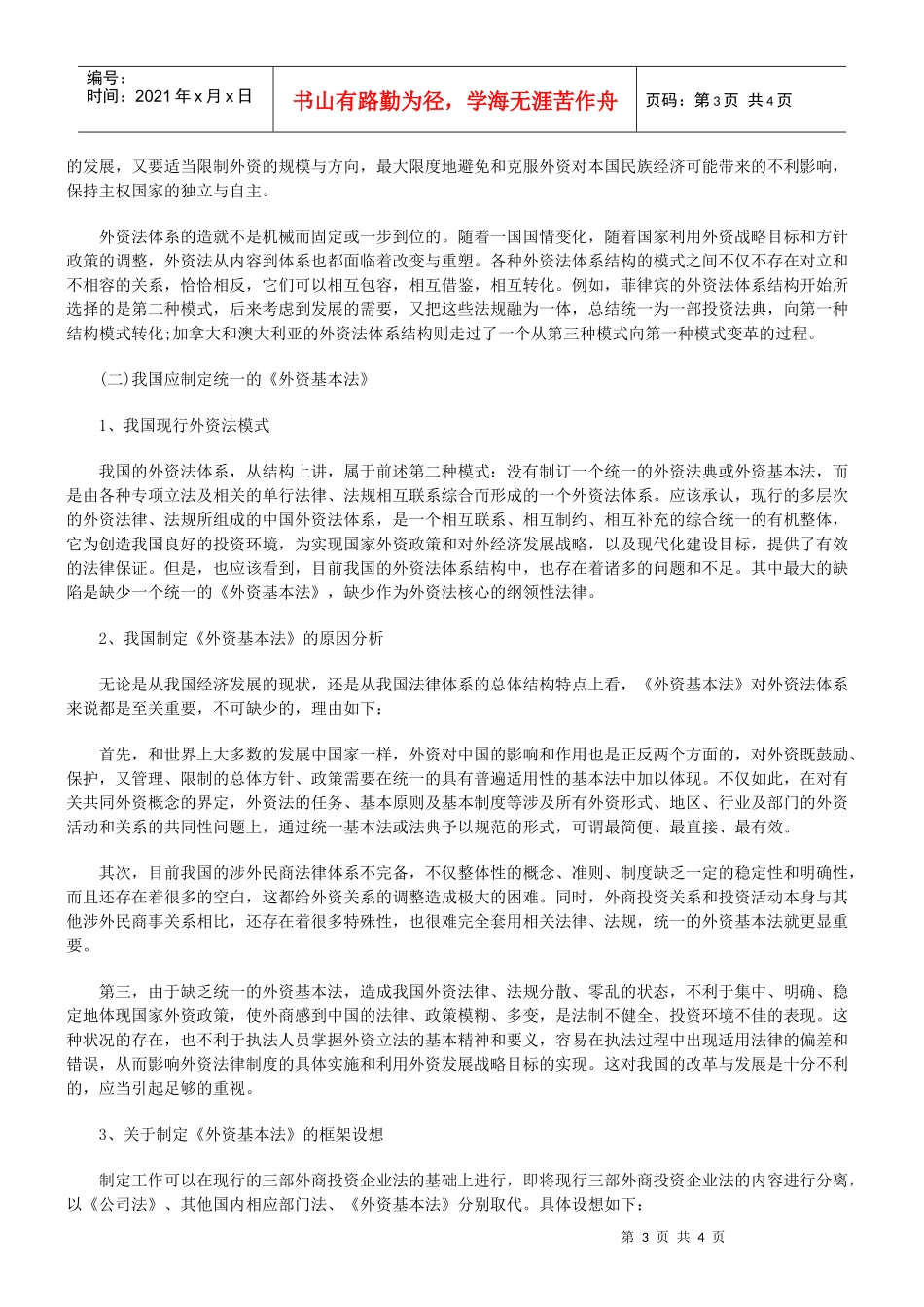 剖析现行外资立法中的缺陷及发展方向(下)_第3页