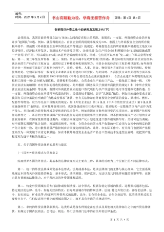 剖析现行外资立法中的缺陷及发展方向(下)