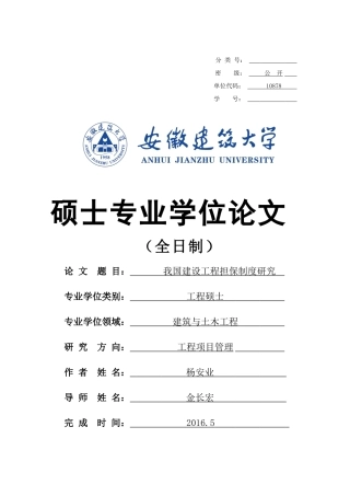 我国建设工程担保制度研究