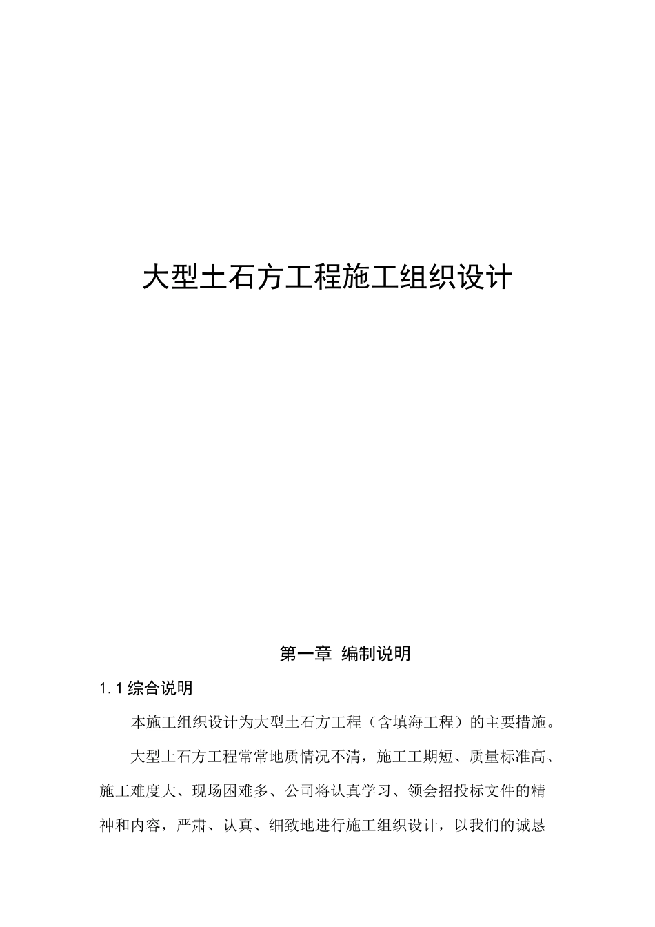 大型土石方工程施工组织设计( 59页)_第1页