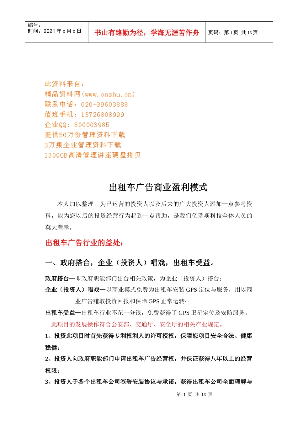 出租车广告商业盈利模式探析_第1页