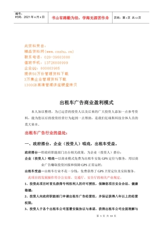 出租车广告商业盈利模式探析