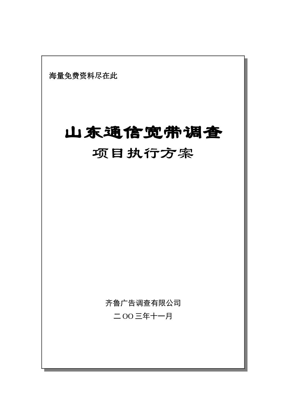 山东通信宽带调查项目执行方案( 22页)_第1页