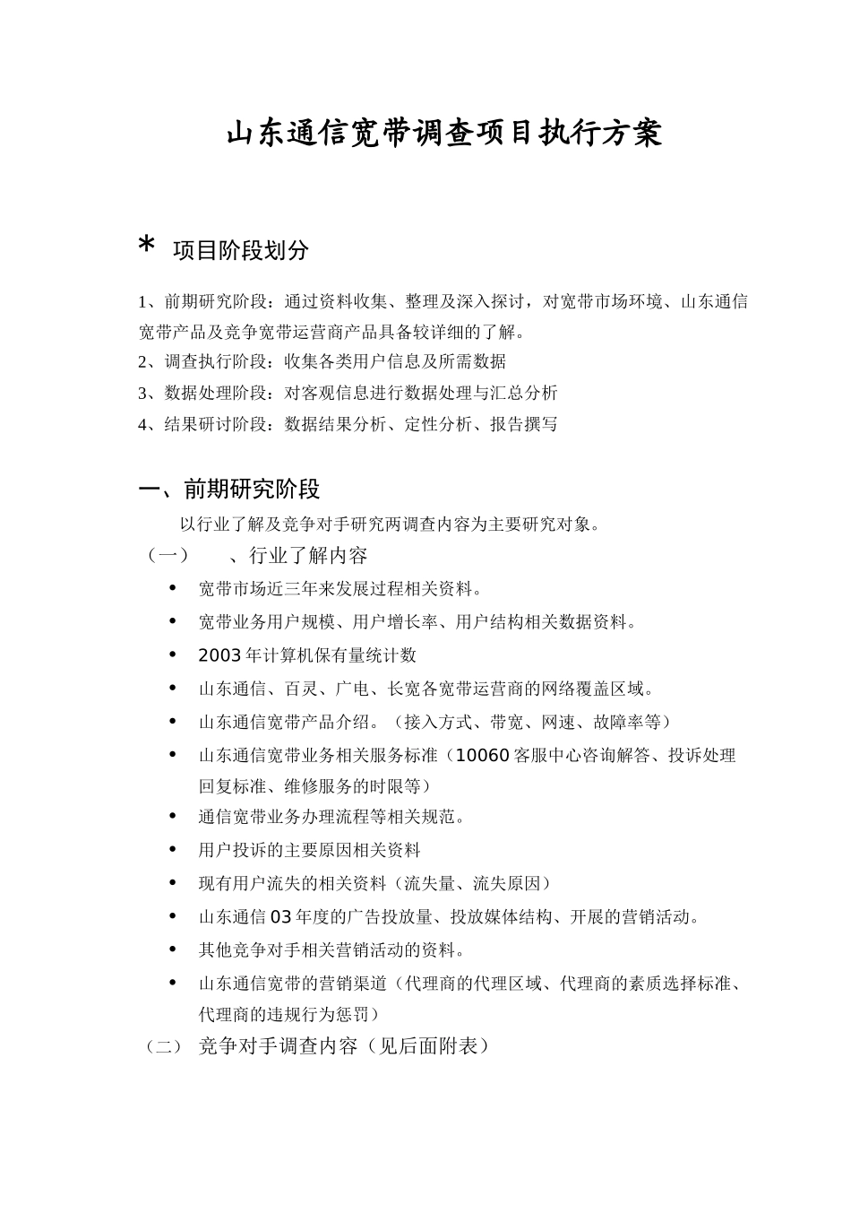 山东通信宽带调查项目执行方案( 22页)_第2页