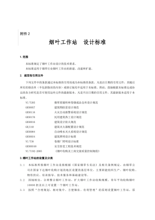 国家烟草专卖局基层烟叶工作站建设规范（试行）