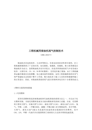 工程机械用柴油机尾气控制技术介绍