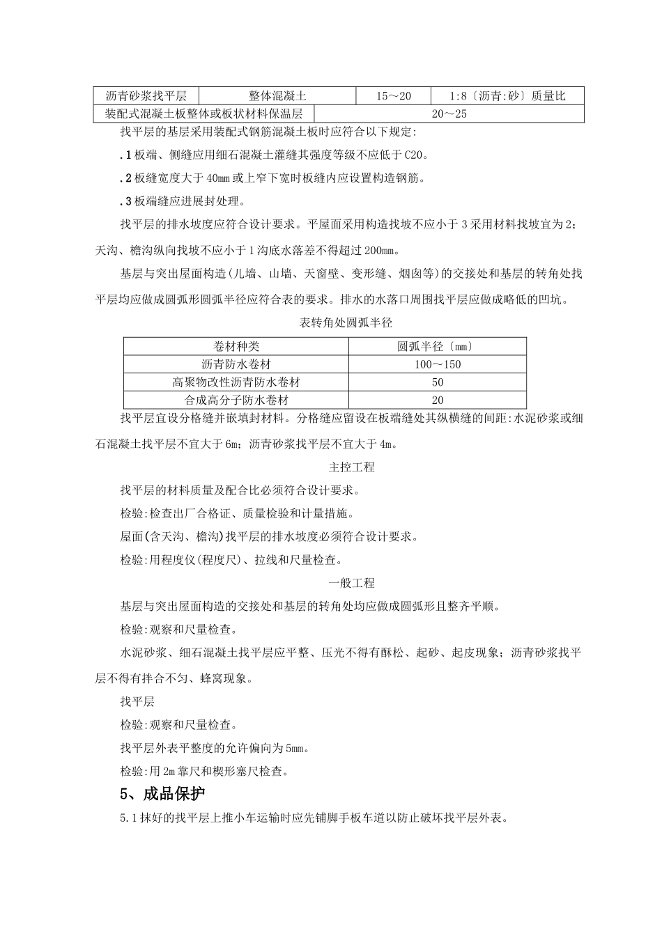 屋面找平层监理实施细则_第3页