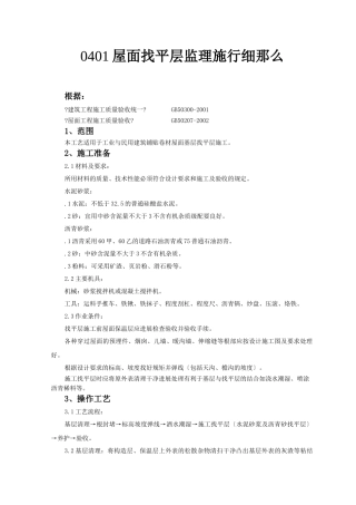 屋面找平层监理实施细则