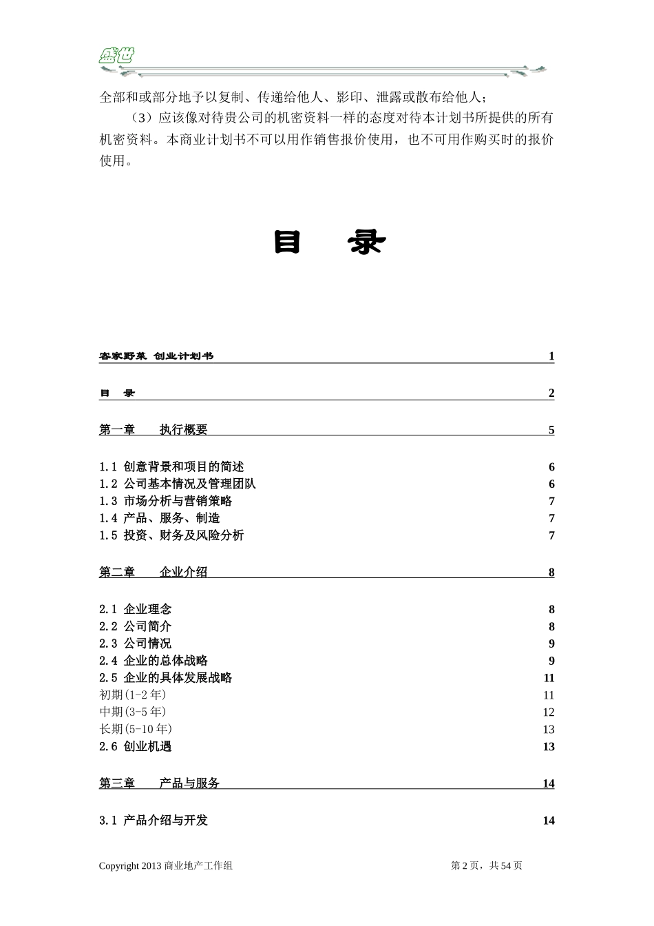 创业计划书(极具参考性)_第3页