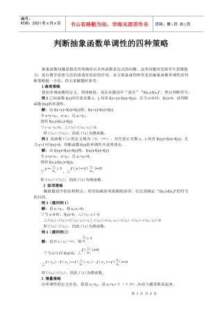 判断抽象函数单调性的四种策略