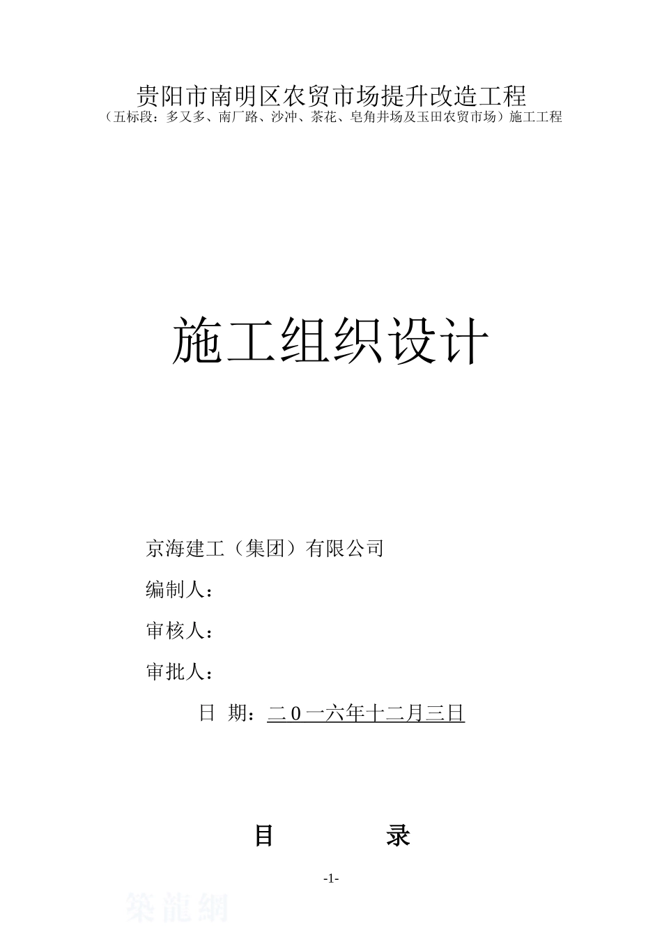 农贸市场改造施工组织设计1223(DOC45页)_第1页