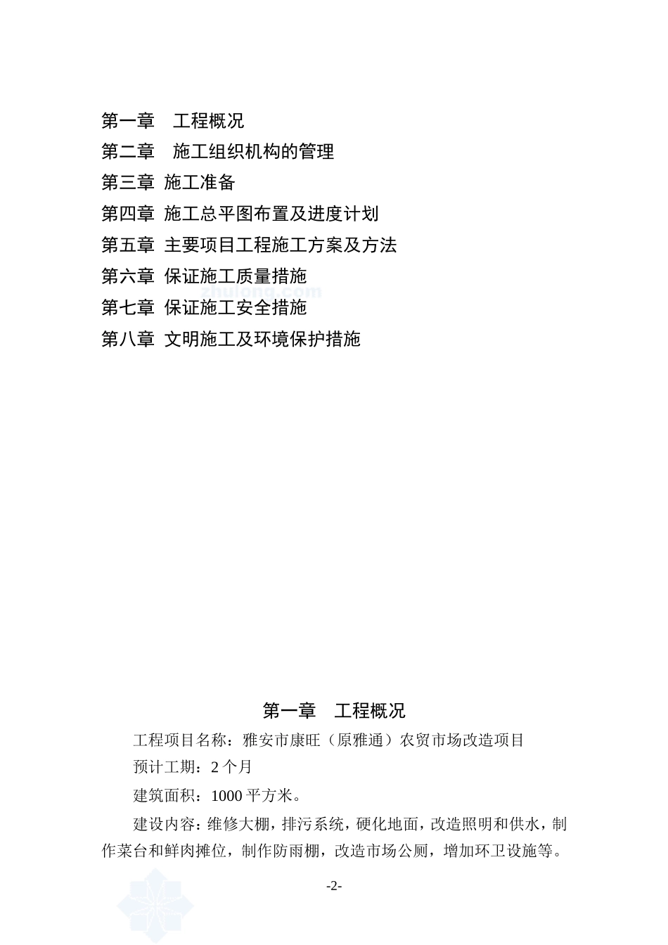 农贸市场改造施工组织设计1223(DOC45页)_第2页