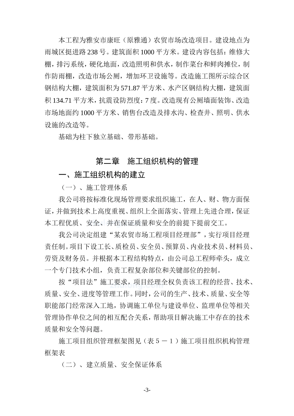 农贸市场改造施工组织设计1223(DOC45页)_第3页