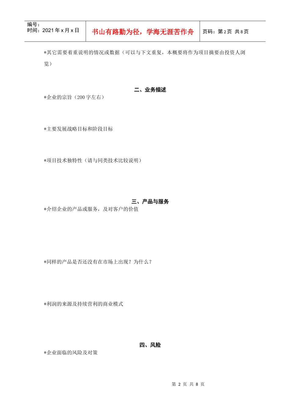 创投企业商业计划书样本_第2页
