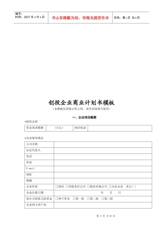 创投企业商业计划书样本