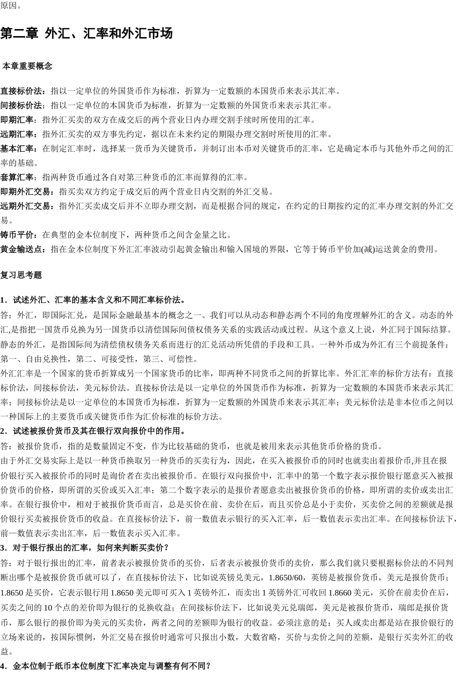 国际金融第二版课后答案(全)_第3页