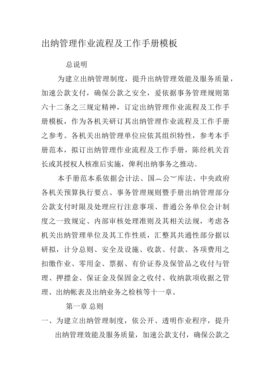 出納管理作業流程及工作手冊範本_第1页
