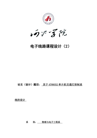 基于AT89S52单片机交通灯控制系统的设计