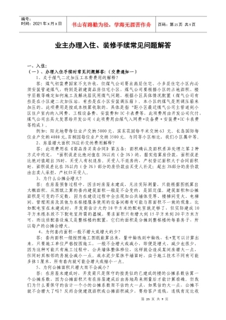 办理入住装修手续常见问题解答