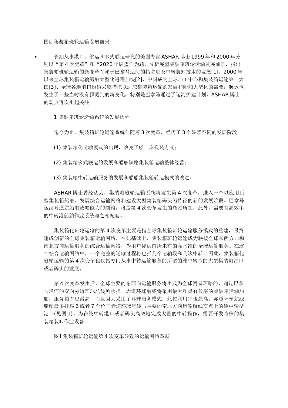 国际集装箱班轮运输发展前景(1)_第1页