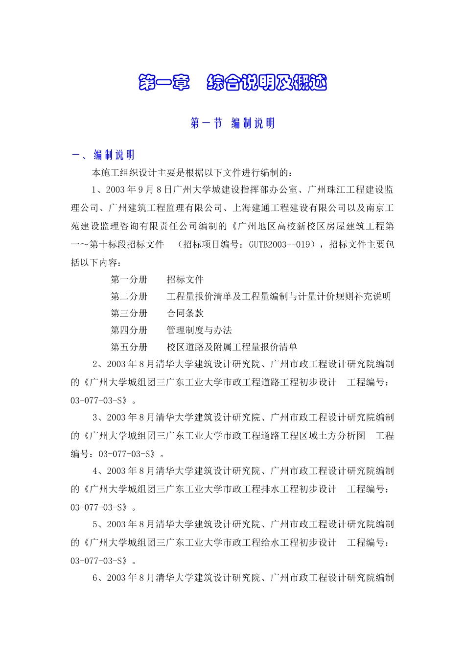 广工校区道路及附属工程施工组织设计(174页)_第1页
