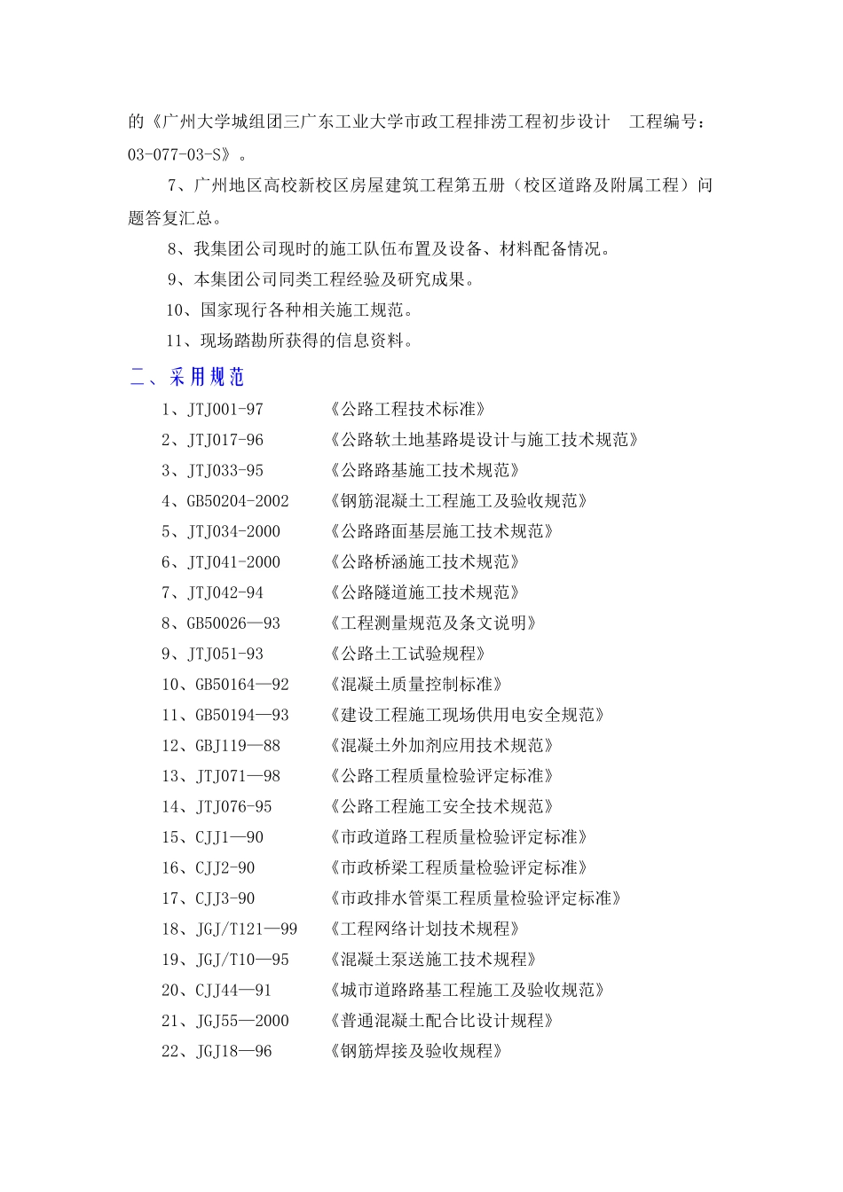 广工校区道路及附属工程施工组织设计(174页)_第2页